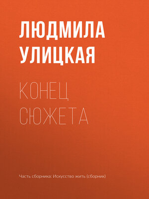 cover image of Конец сюжета